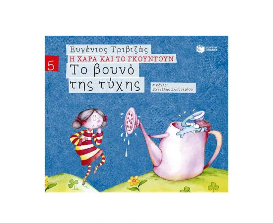Η Χαρά και το Γκουντούν 5 - Το Βουνό Της Τύχης Εκδόσεις Πατάκη | Βιβλία Παιδικά στο MarkCenter
