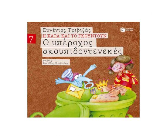 Η Χαρά και το Γκουντούν 7 - Υπέροχος Σκουπιδοτενεκές Εκδόσεις Πατάκη | Βιβλία Παιδικά στο MarkCenter
