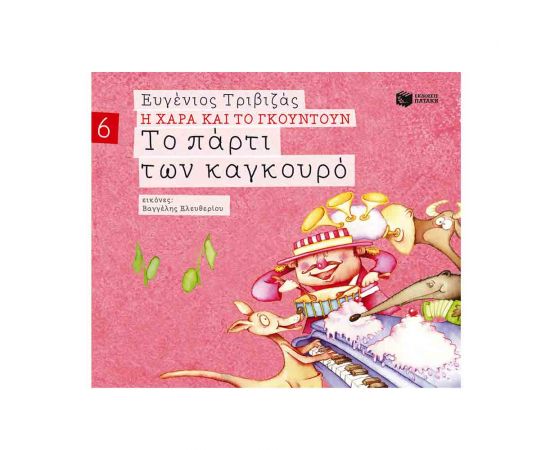 Η Χαρά και το Γκουντούν 6 - Το Πάρτι Των Καγκουρό Εκδόσεις Πατάκη | Βιβλία Παιδικά στο MarkCenter
