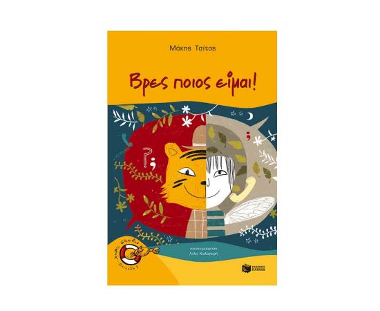 Βρες Ποιος Είμαι Εκδόσεις Πατάκη | Βιβλία στο MarkCenter