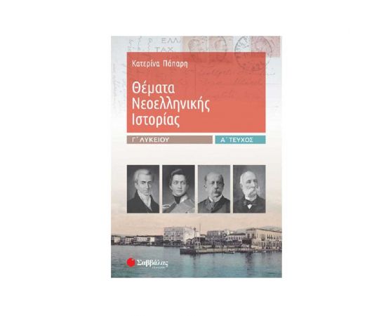 Θέματα Νεοελληνικής Ιστορίας Γ Λυκείου Α Τεύχος Εκδόσεις Σαββάλας | Γ΄Λυκείου στο MarkCenter