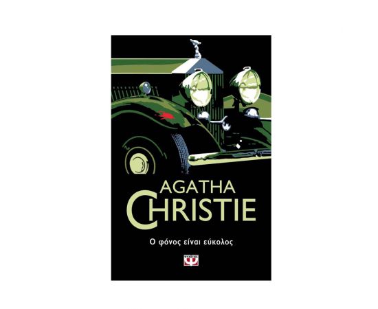 Ο Φόνος Είναι Εύκολος Εκδόσεις Ψυχογιός | Βιβλία στο MarkCenter