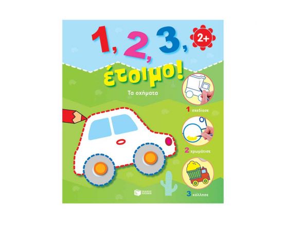 Τα Οχήματα Εκδόσεις Πατάκη | Βιβλία Παιδικά στο MarkCenter