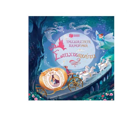 Τρισδιάστατα Παραμύθια - Σταχτοπούτα Εκδόσεις Πατάκη | Βιβλία Παιδικά στο MarkCenter