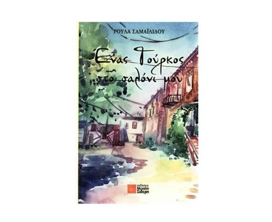 Ενας Τούρκος Στο Σαλόνι Μου Εκδόσεις Μιχάλη Σιδερη | Βιβλία στο MarkCenter