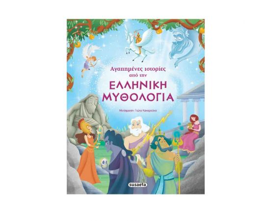 Αγαπημένες Ιστορίες Από Την Ελληνική Μυθολογία Εκδόσεις Susaeta | Βιβλία Παιδικά στο MarkCenter