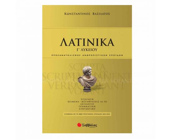 Λατινικά Γ' Λυκείου Εκδόσεις Σαββάλας | Γ΄Λυκείου στο MarkCenter