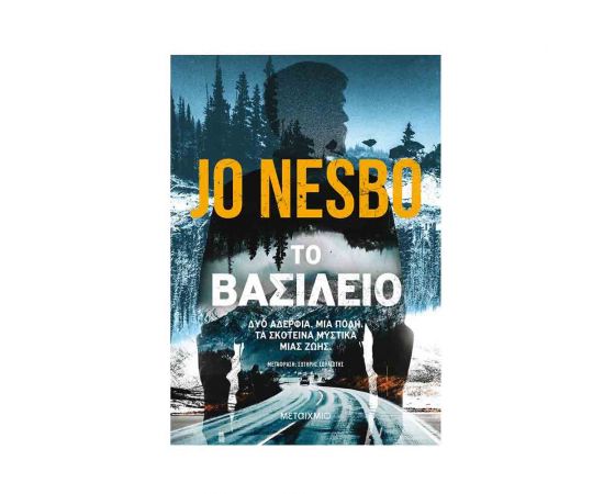 Το Βασίλειο Εκδόσεις Μεταίχμιο | Βιβλία στο MarkCenter