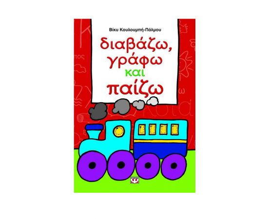 Διαβάζω, Γράφω Και Παίζω Εκδόσεις Ψυχογιός | Βιβλία Παιδικά στο MarkCenter