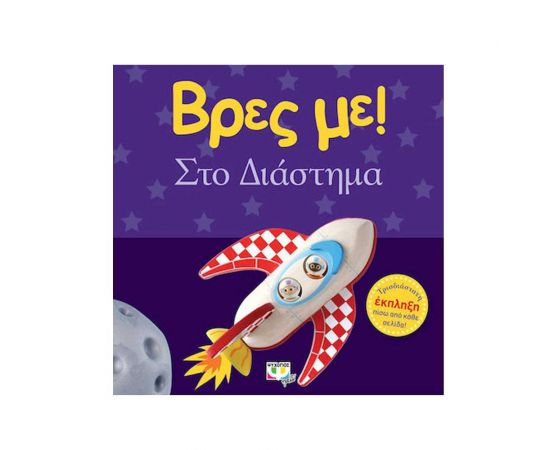 Βρες Με! - Στο Διάστημα Εκδόσεις Ψυχογιός | Βιβλία Παιδικά στο MarkCenter