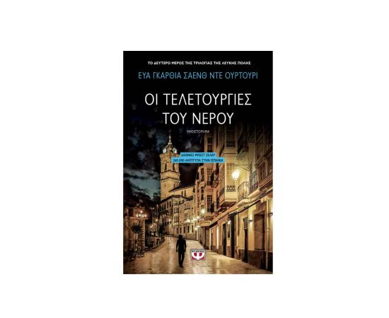 Οι Τελετουργίες Του Νερού Εκδόσεις Ψυχογιός | Βιβλία στο MarkCenter