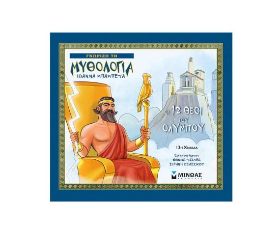 Γνωρίζω τη Μυθολογία - Οι 12 Θεοί Του Ολύμπου Εκδόσεις Μίνωας | Βιβλία Παιδικά στο MarkCenter