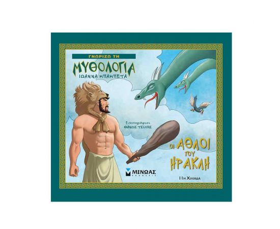 Γνωρίζω τη Μυθολογία - Οι Άθλοι Του Ηρακλή Εκδόσεις Μίνωας | Βιβλία Παιδικά στο MarkCenter