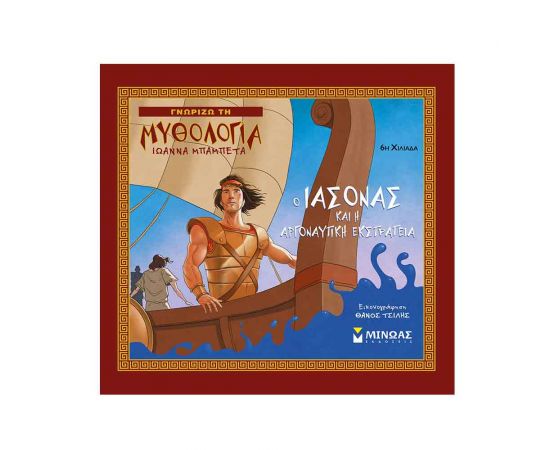 Γνωρίζω τη Μυθολογία - Ο Ιάσονας Και Η Αργοναυτική Εκστρατεία Εκδόσεις Μίνωας | Βιβλία Παιδικά στο MarkCenter