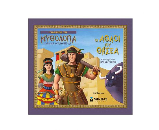 Γνωρίζω τη Μυθολογία - Οι Άθλοι Του Θησέα Εκδόσεις Μίνωας | Βιβλία Παιδικά στο MarkCenter