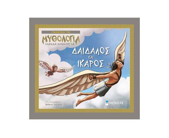 Γνωρίζω τη Μυθολογία - Δαίδαλος Και Ίκαρος Εκδόσεις Μίνωας | Βιβλία Παιδικά στο MarkCenter