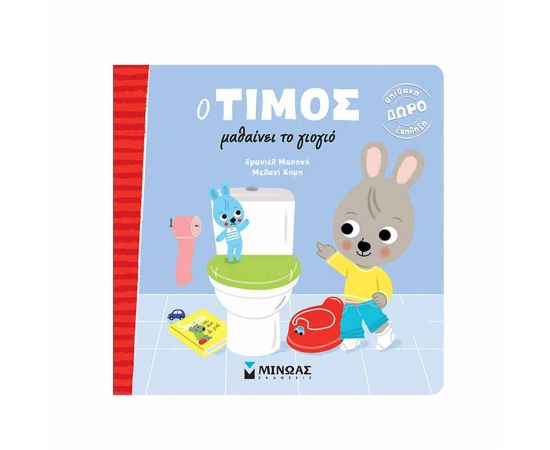 Ο Τίμος Μαθαίνει Το Γιογιό Εκδόσεις Μίνωας | Βιβλία Παιδικά στο MarkCenter