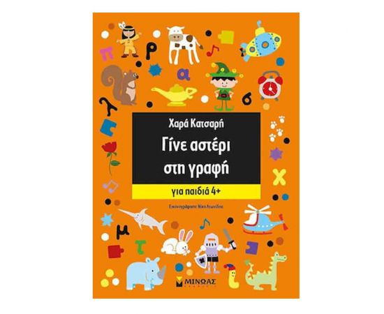 Γίνε Αστέρι Στη Γραφή Για Παιδιά 4+ Εκδόσεις Μίνωας | Βιβλία Παιδικά στο MarkCenter