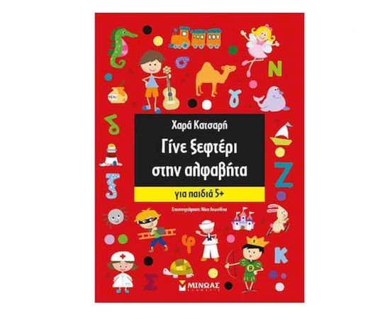 Γίνε Ξεφτέρι Στην Αλφαβήτα για Παιδιά 5+ Εκδόσεις Μίνωας | Βιβλία Παιδικά στο MarkCenter