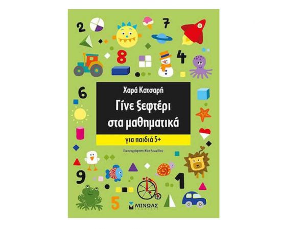 Γίνε Ξεφτέρι Στα Μαθηματικά Για Παιδιά 5+ Εκδόσεις Μίνωας | Βιβλία Παιδικά στο MarkCenter