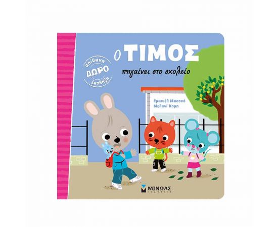 Ο Τίμος Πηγαίνει Στο Σχολείο Εκδόσεις Μίνωας | Βιβλία Παιδικά στο MarkCenter