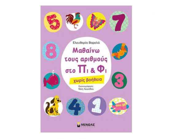 Μαθαίνω Τους Αριθμούς Στο Πι & Φί Εκδόσεις Μίνωας | Βιβλία Παιδικά στο MarkCenter