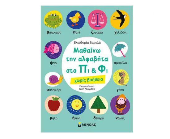 Μαθαίνω Την Αλφαβήτα Στο Πι & Φι Εκδόσεις Μίνωας | Βιβλία Παιδικά στο MarkCenter