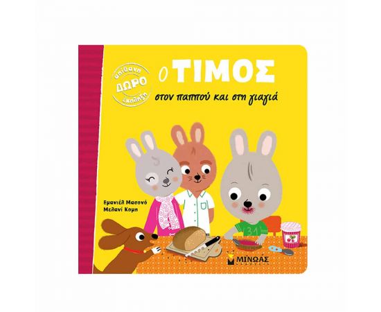 Ο Τίμος Στον Παππού Και Στη Γιαγιά Εκδόσεις Μίνωας | Βιβλία Παιδικά στο MarkCenter