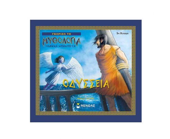 Γνωρίζω τη Μυθολογία - Οδύσσεια Εκδόσεις Μίνωας | Βιβλία Παιδικά στο MarkCenter
