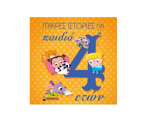 Μικρές Ιστορίες Για Παιδιά 4 Ετών Εκδόσεις Μίνωας | Βιβλία Παιδικά στο MarkCenter