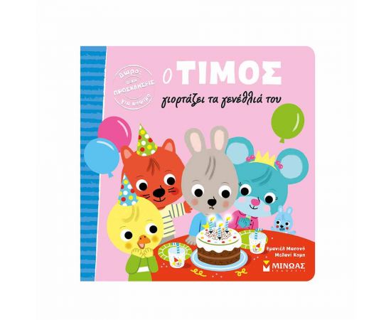 Ο Τίμος Γιορτάζει Τα Γενέθλιά Του Εκδόσεις Μίνωας | Βιβλία Παιδικά στο MarkCenter