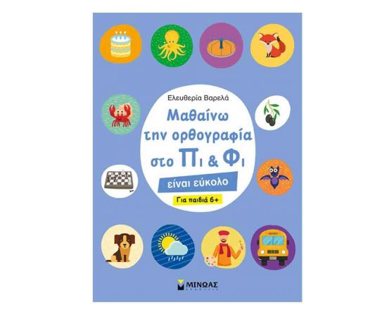 Μαθαίνω την Ορθογραφία στο Πι & Φι για Παιδιά 6+ Εκδόσεις Μίνωας | Βιβλία Παιδικά στο MarkCenter