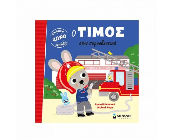 Ο Τίμος Στην Πυροσβεστική Εκδόσεις Μίνωας | Βιβλία Παιδικά στο MarkCenter