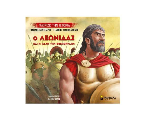 Γνωρίζω την Ιστορία - Ο Λεωνίδας Και Η Μάχη Των Θερμοπυλών Εκδόσεις Μίνωας | Βιβλία Παιδικά στο MarkCenter