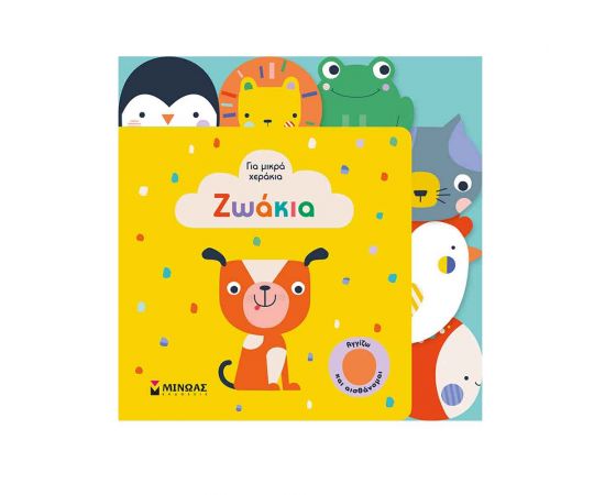 Ζωάκια Εκδόσεις Μίνωας | Βιβλία Παιδικά στο MarkCenter