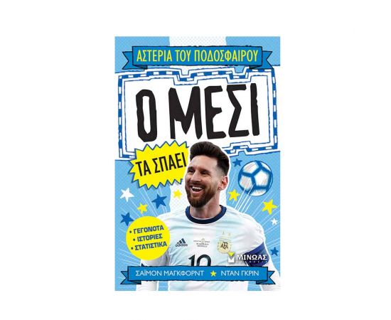 Ο Μεσι Τα Σπάει Εκδόσεις Μίνωας | Βιβλία Παιδικά στο MarkCenter