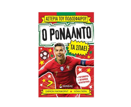 Ο Ροναλντο Τα Σπάει Εκδόσεις Μίνωας | Βιβλία Παιδικά στο MarkCenter