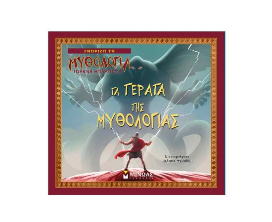 Γνωρίζω τη Μυθολογία - Τα Τέρατα Της Μυθολογίας Εκδόσεις Μίνωας | Βιβλία Παιδικά στο MarkCenter