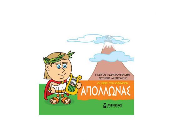 Μικρή Μυθολογία - Απόλλωνας Εκδόσεις Μίνωας | Βιβλία Παιδικά στο MarkCenter