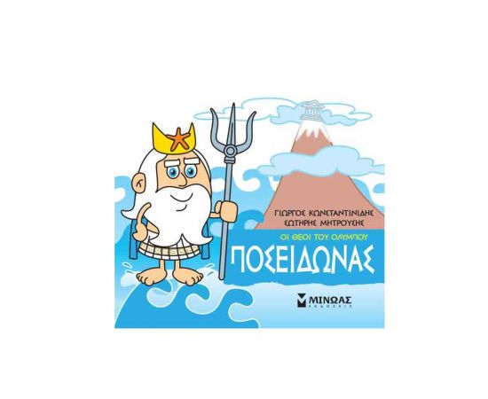 Μικρή Μυθολογία - Ποσειδώνας Εκδόσεις Μίνωας | Βιβλία Παιδικά στο MarkCenter
