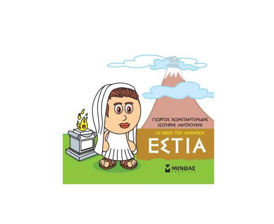 Μικρή Μυθολογία - Εστία Εκδόσεις Μίνωας | Βιβλία Παιδικά στο MarkCenter