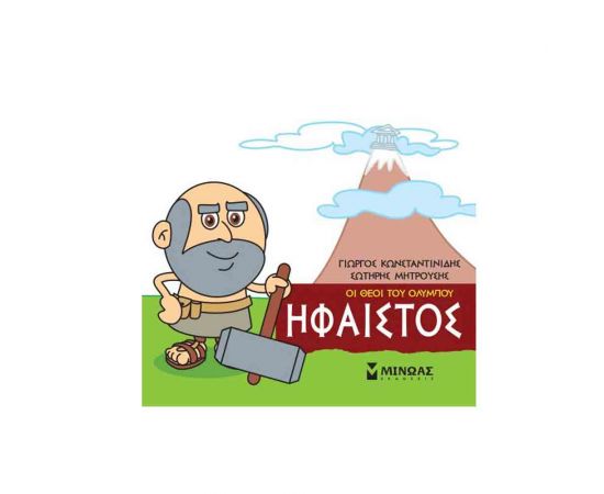 Μικρή Μυθολογία - Ήφαιστος Εκδόσεις Μίνωας | Βιβλία Παιδικά στο MarkCenter