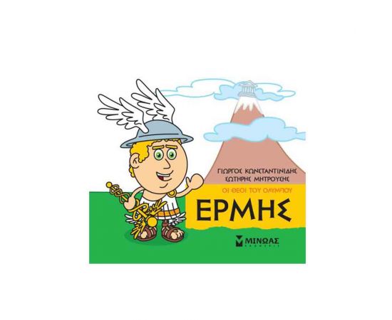Μικρή Μυθολογία - Ερμής Εκδόσεις Μίνωας | Βιβλία Παιδικά στο MarkCenter