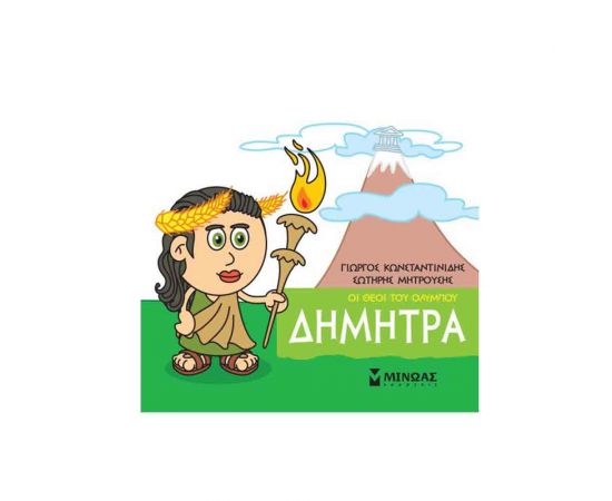 Μικρή Μυθολογία - Δήμητρα Εκδόσεις Μίνωας | Βιβλία Παιδικά στο MarkCenter