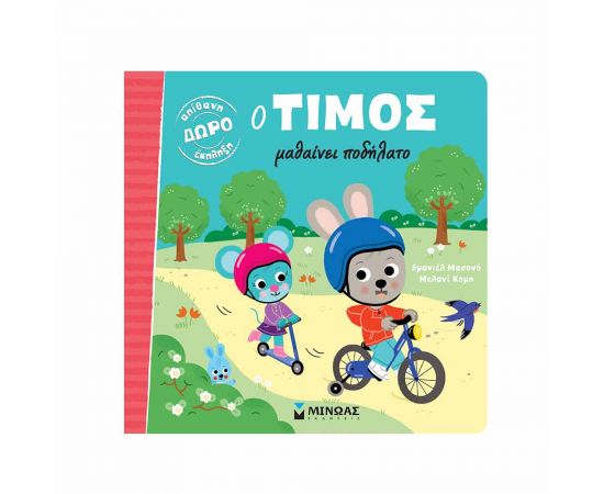 Ο Τίμος Μαθαίνει Ποδήλατο Εκδόσεις Μίνωας | Βιβλία Παιδικά στο MarkCenter