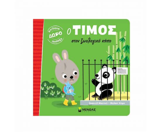 Ο Τίμος Στον Ζωολογικό Κήπο Εκδόσεις Μίνωας | Βιβλία Παιδικά στο MarkCenter