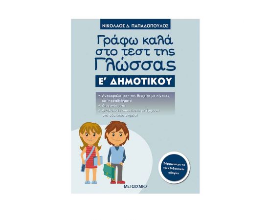 Γράφω Καλά Στο Τεστ Της Γλώσσας Ε΄ Δημοτικού Εκδόσεις Μεταίχμιο | Δημοτικό στο MarkCenter
