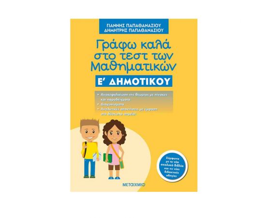 Γράφω Καλά Στο Τεστ Των Μαθηματικών Ε΄ Δημοτικού Εκδόσεις Μεταίχμιο | Δημοτικό στο MarkCenter
