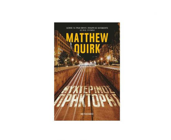 Νυχτερινός Πράκτορας Εκδόσεις Μεταίχμιο | Βιβλία στο MarkCenter