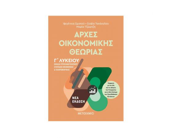 Αρχές Οικονομικής Θεωρίας Γ Λυκείου Εκδόσεις Μεταίχμιο | Λύκειο στο MarkCenter